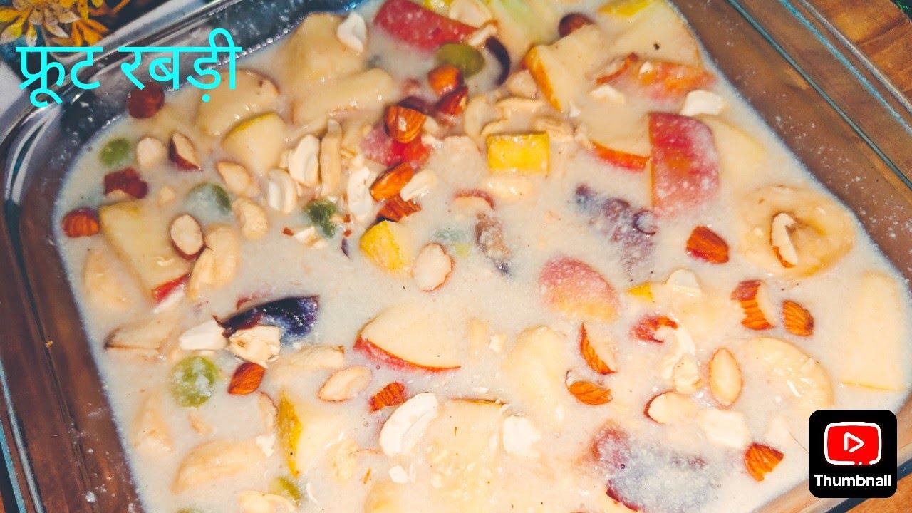 घर पर बनाएं ठंडी-ठंडी फ्रूट रबड़ी |😋 गर्मियों के लिए स्पेशल फ्रूट रबड़ी | ठंडी मीठी डेजर्ट रेसिपी