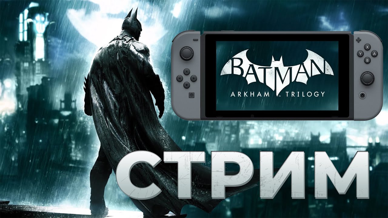 Трилогия Бэтмэна на Switch! | Стрим Batman Arkham Trilogy