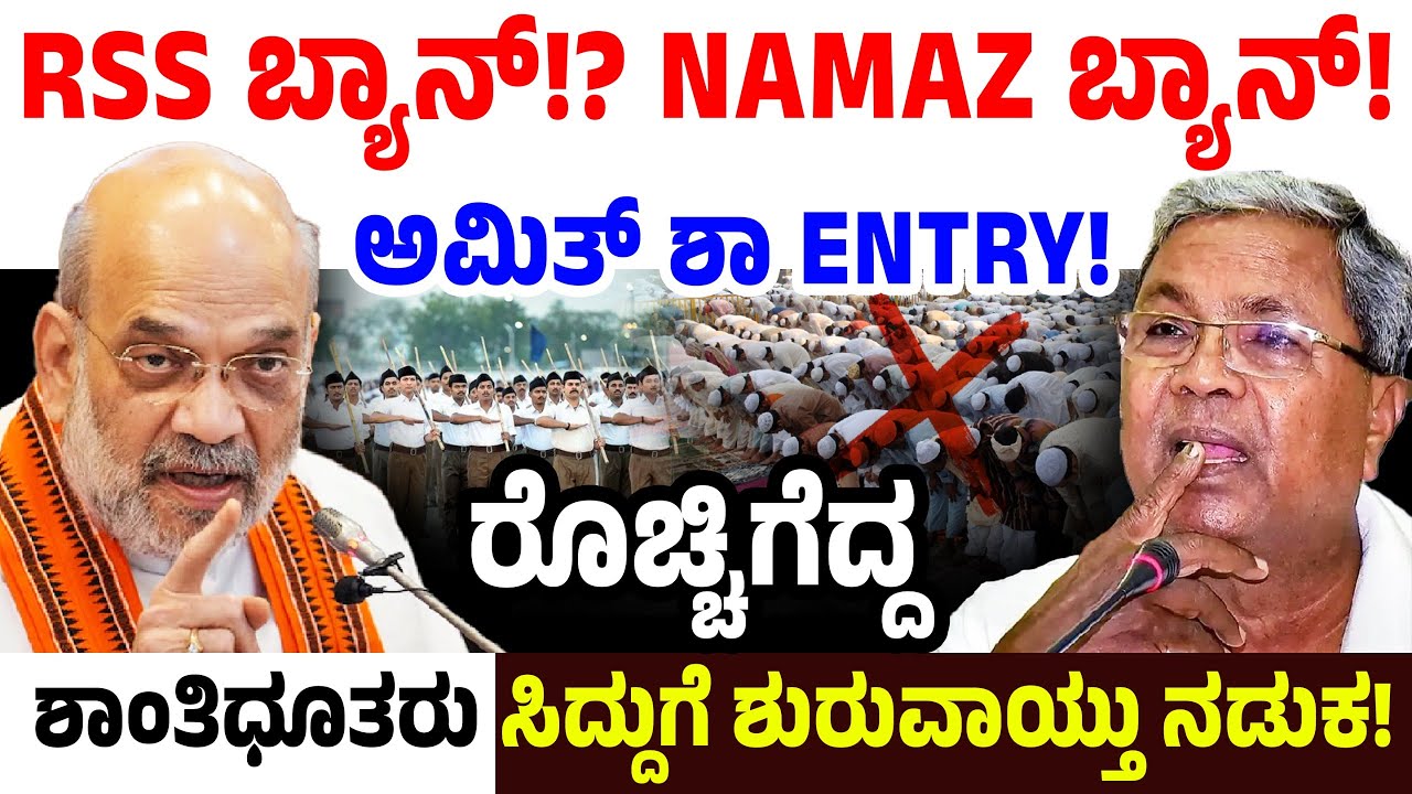 RSS ಅಲ್ಲ,NAMAZ ಬ್ಯಾನ್! ಅಮಿತ್ ಶಾ ENTRY! ರೊಚ್ಚಿಗೆದ್ದ ಶಾಂತಿಧೂತರುಸಿದ್ದುಗೆ ಶುರುವಾಯ್ತುನಡುಕ| Priyank Kharge
