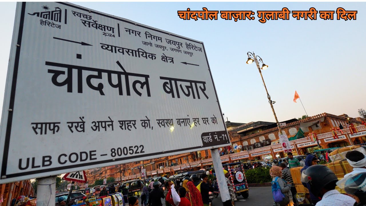 चांदपोल बाज़ार: गुलाबी नगरी का दिल