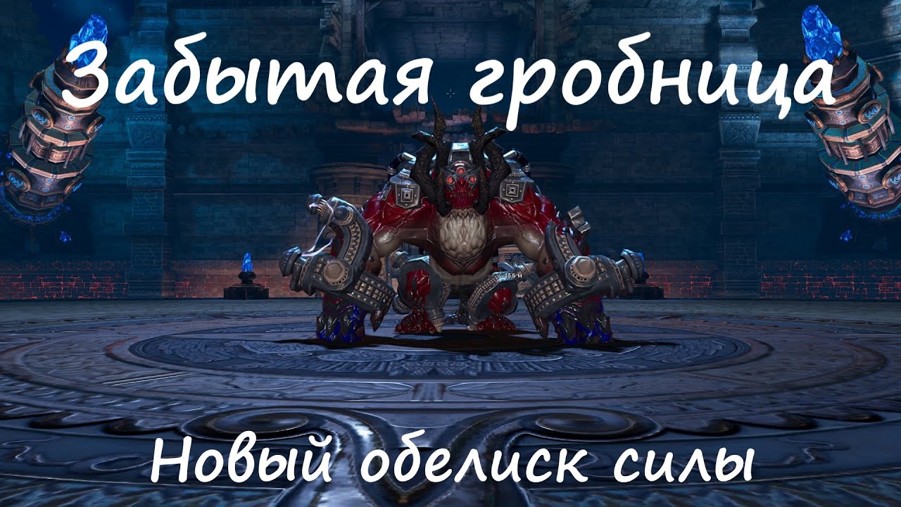 Забытая гробница | Новый обелиск силы | Blade&Soul