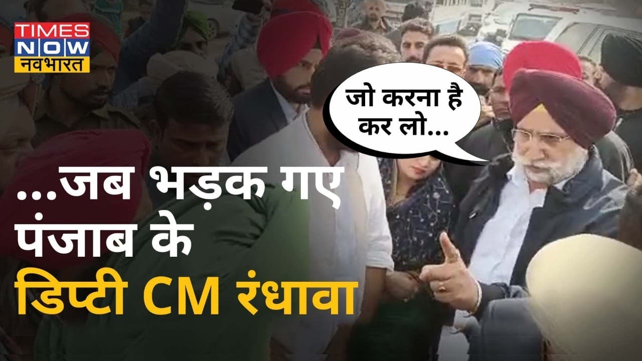 Punjab के डिप्टी सीएम Sukhjinder Singh Randhawa प्रदर्शनकारियों पर भड़के, बोले- कर लो जो करना है