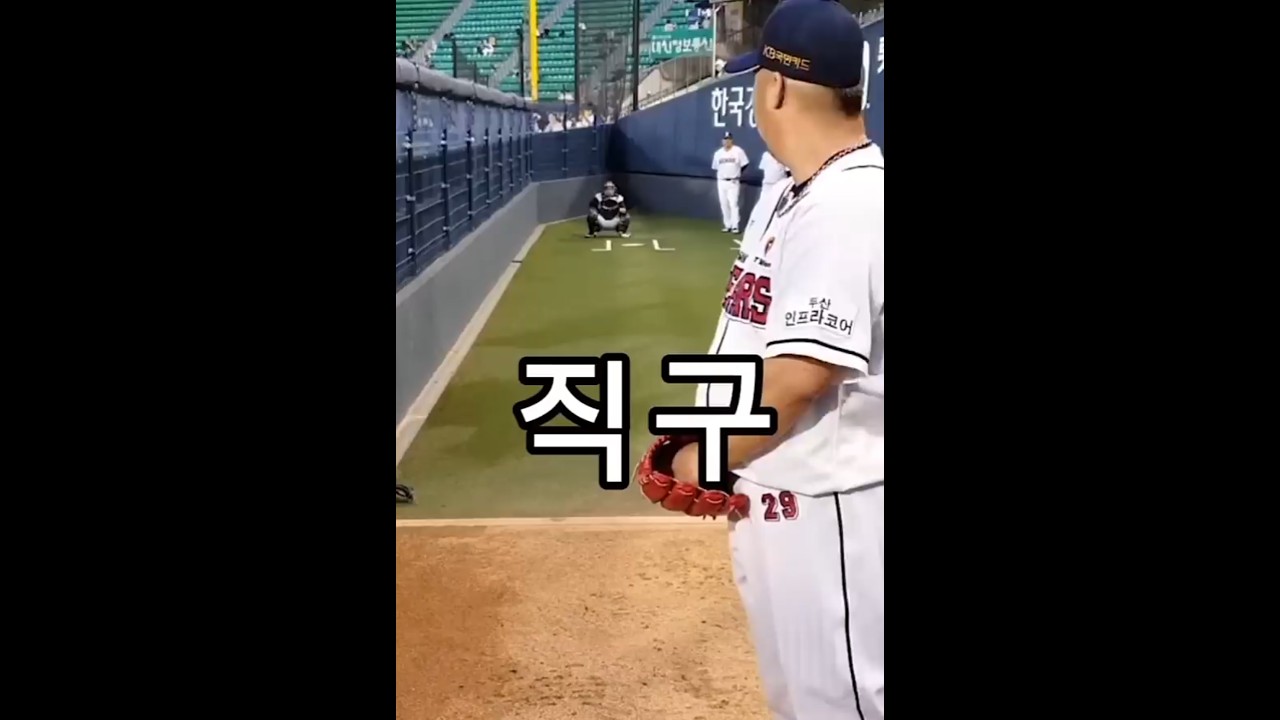 유희관 불펜피칭 변화구 #야구 #투수 #baseball #피칭 #유희관 #kbo #불펜피칭