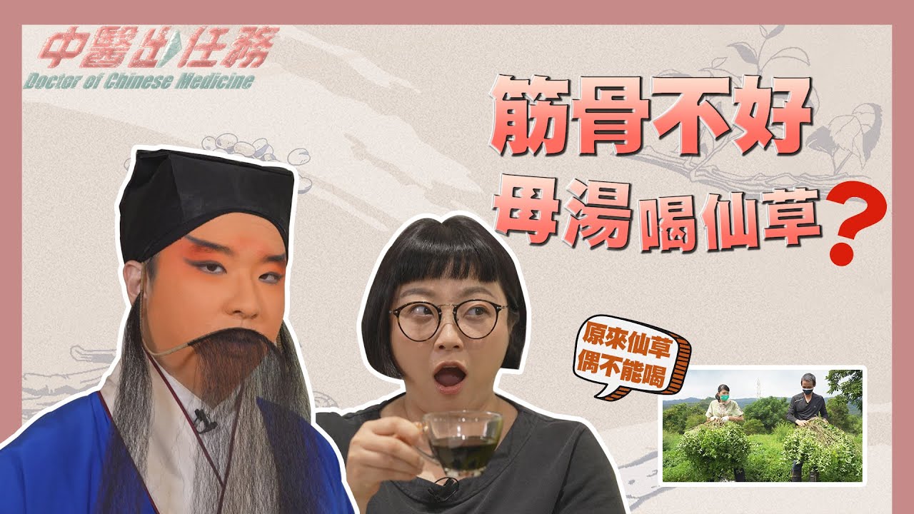 【中醫出任務】20211226 - 筋骨不好 母湯喝仙草？