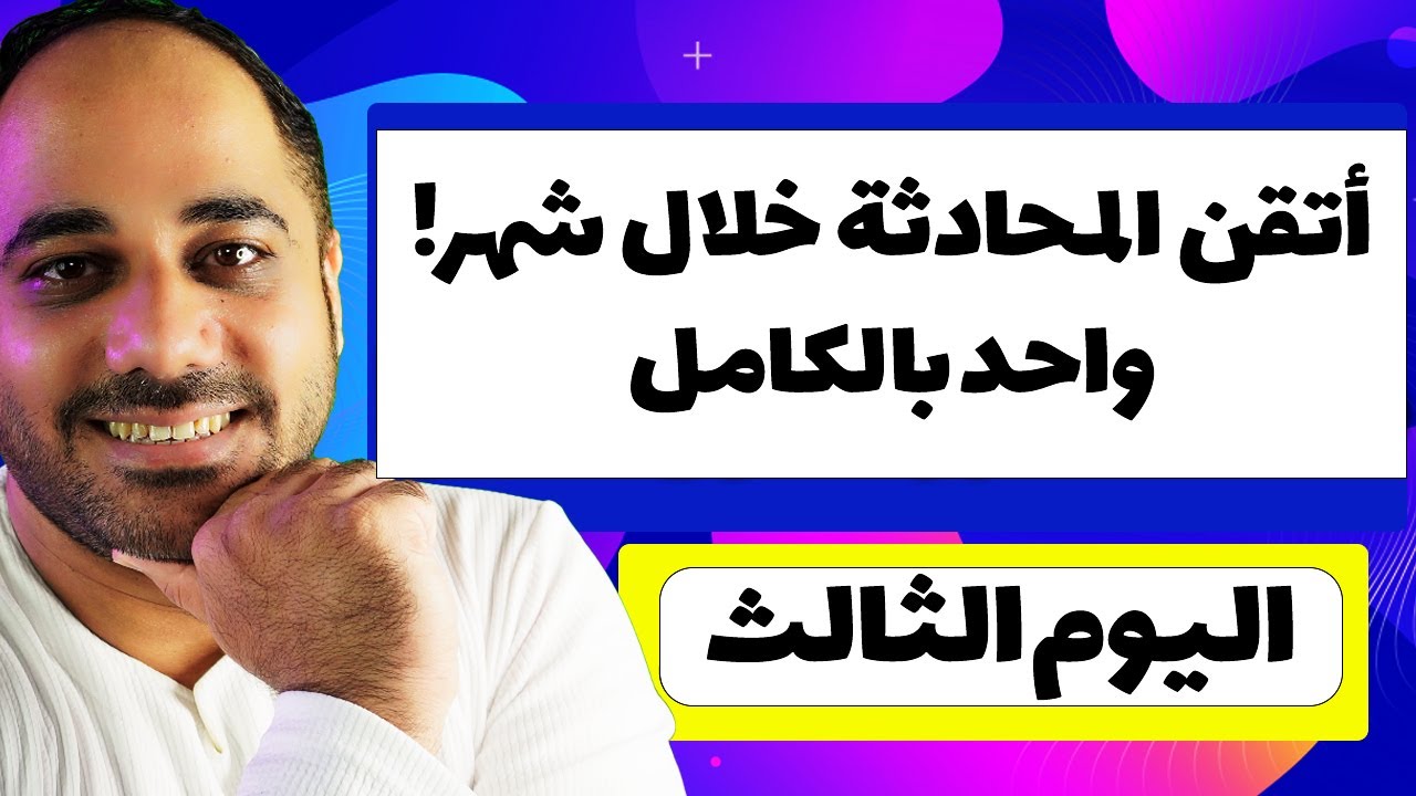 أتقن المحادثة باللغة الإنجليزية خلال شهر واحد | أفضل طريقة لتعلم التحدث بسرعة