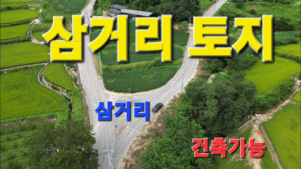 (문경-산북면.소야리 삼거리토지)계획관리지역400평(1323m&sup2;) 금액5700만원 (정직한부동산 010.9662.0505)
