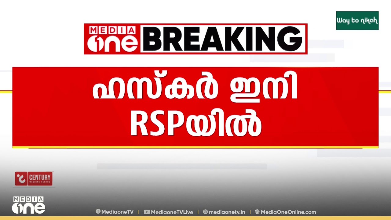 അഡ്വ. ബി .എൻ ഹസ്കർ സിപിഎം വിട്ടു, ഇനി ആർഎസ്പിയിൽ