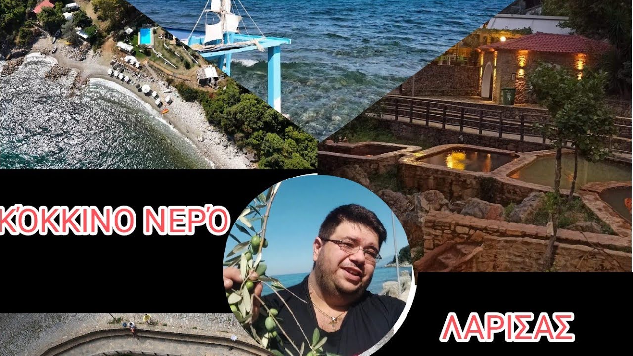 ΚΌΚΚΙΝΟ ΝΕΡΌ ΛΑΡΙΣΑΣ ΕΝΑΣ ΕΠΗΓΕΙΟΣ ΠΑΡΑΔΕΙΣΟΣ .DISCOVER KOKKINO NERO GREECE