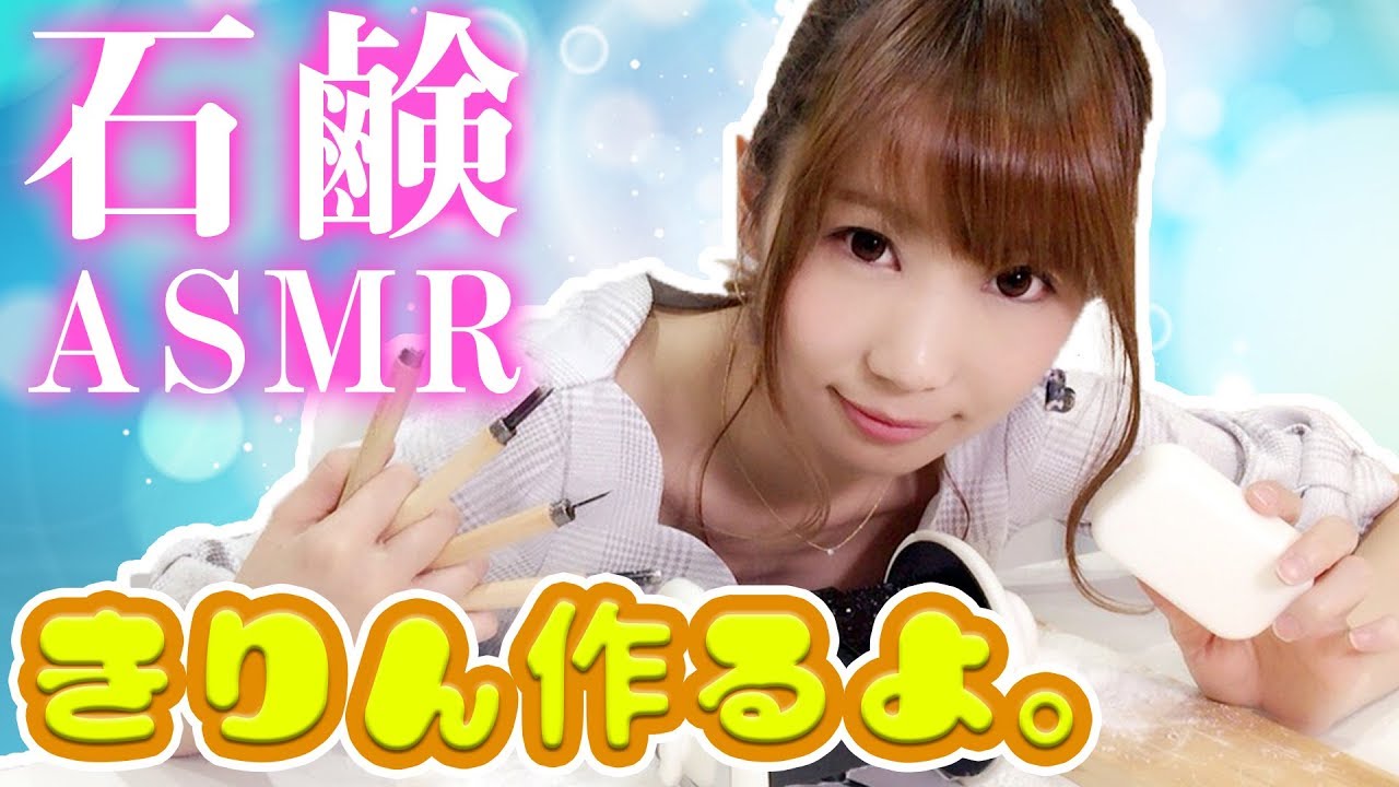 【ASMR】固形石鹸を彫刻刀で削る音…きりん作ってみた！木を削る音も…【Soap Carving】【音フェチ】【Japanese】【あゆみぃな】