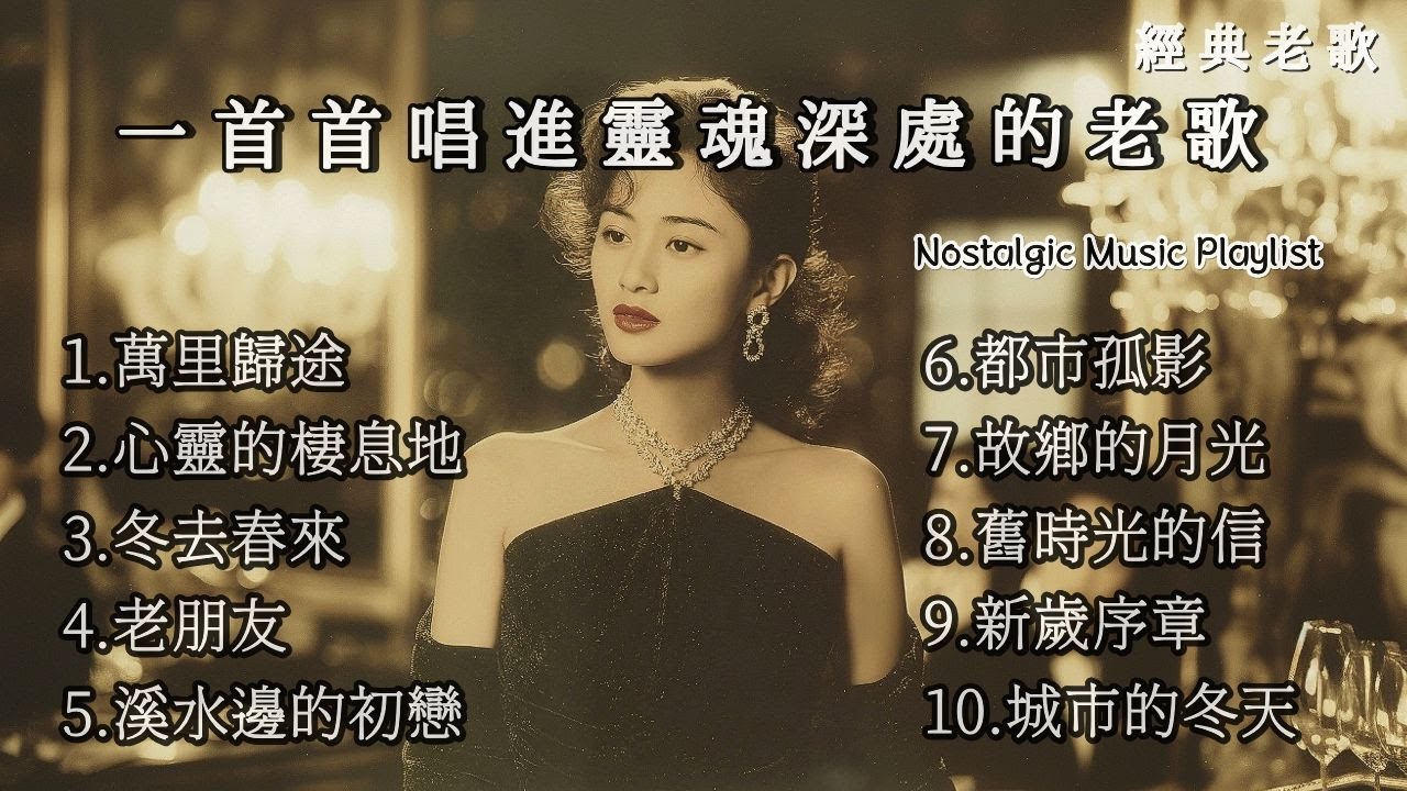 【深情回憶】 一首首唱進靈魂深處的老歌，陪你度過漫長黑夜 | 80-90年代復古風旋律 🎵 Soul-Touching Melodies: 80s-90s Retro Style Melodies