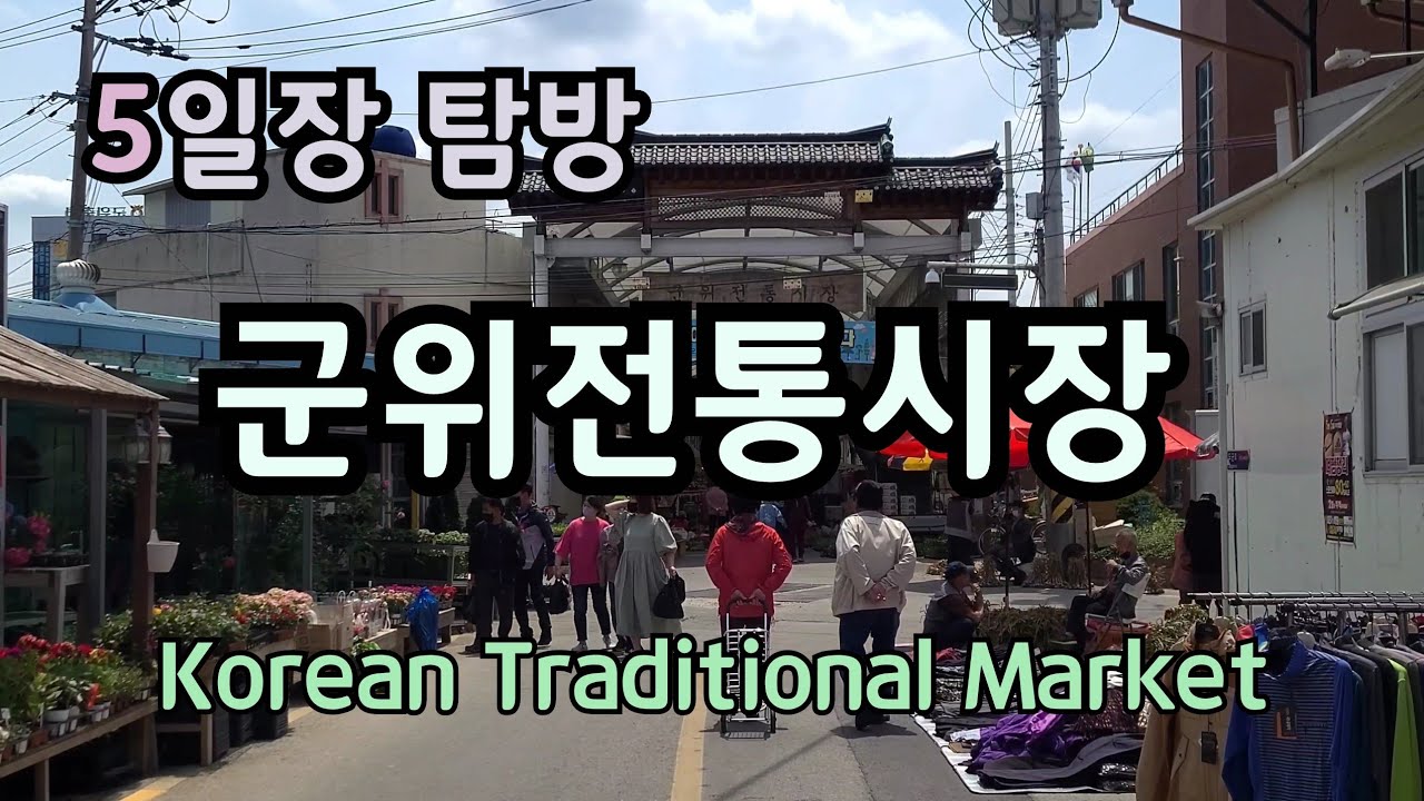 군위전통시장과 함께 근처에 가볼만한곳 Things to do in and around Gunwi Traditional Market