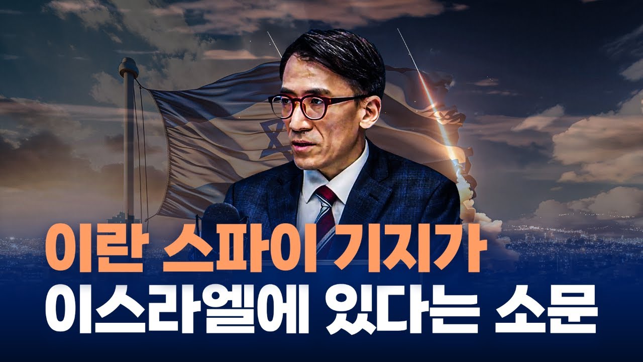 이스라엘이 이란을 공격하게 된 이유 f. 고려대 중동·이슬람센터 성일광 연구실장 [심층인터뷰]
