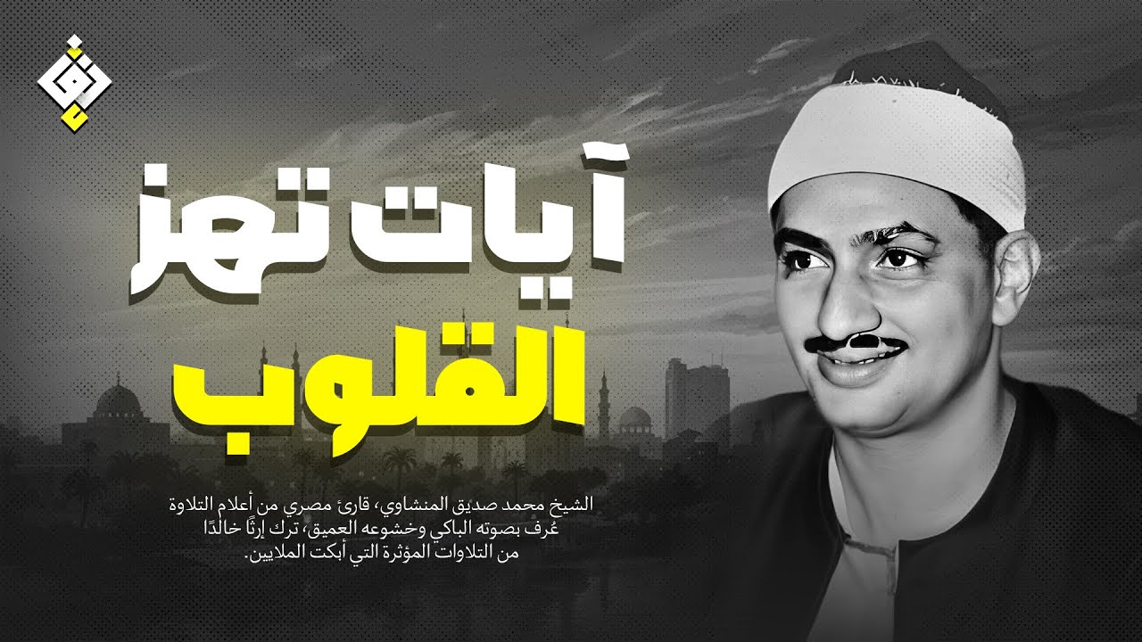 صوت من ذهب يتلو آيات من نور ✦ تلاوة نادرة للشيخ المنشاوي | جودة عالية HD