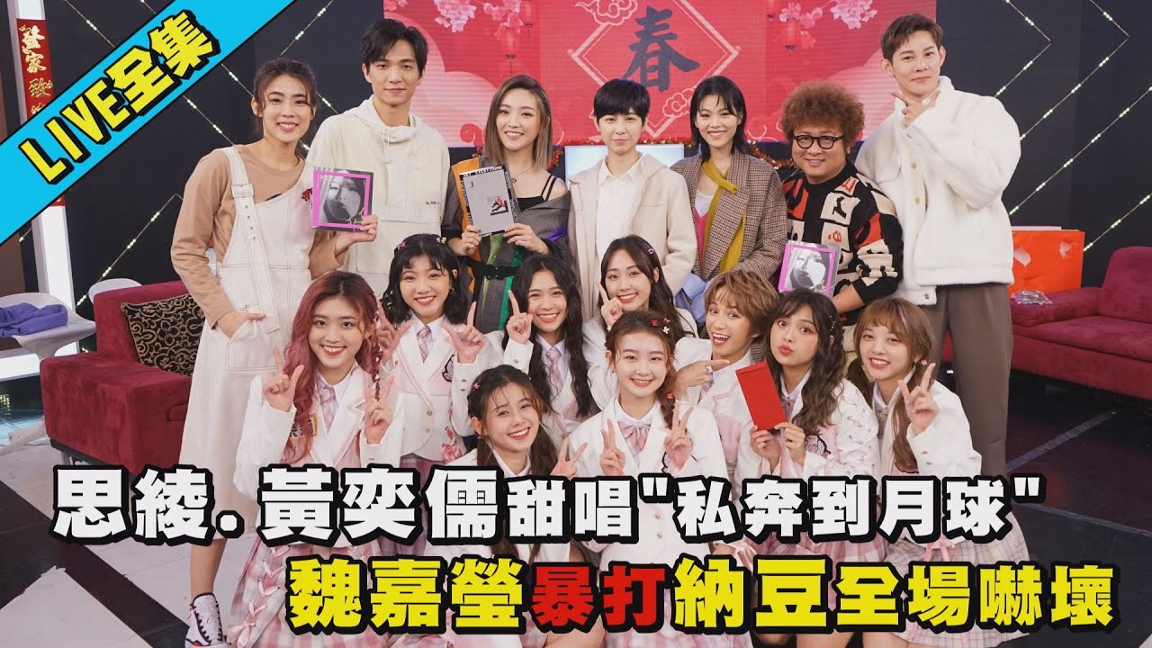 【新年特輯】Pink Fun.閻奕格.魏嘉瑩.黃奕儒.柯泯薰來完娛拜早年!挑戰爆笑