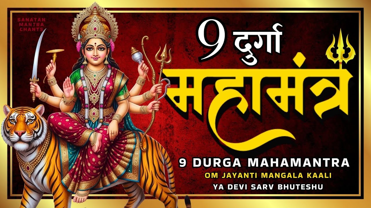 दुर्गा महामंत्र | 9 Durga Mahamantra | Om Jayanti Mangla Kali | Durga Stuti | Durga Stotra