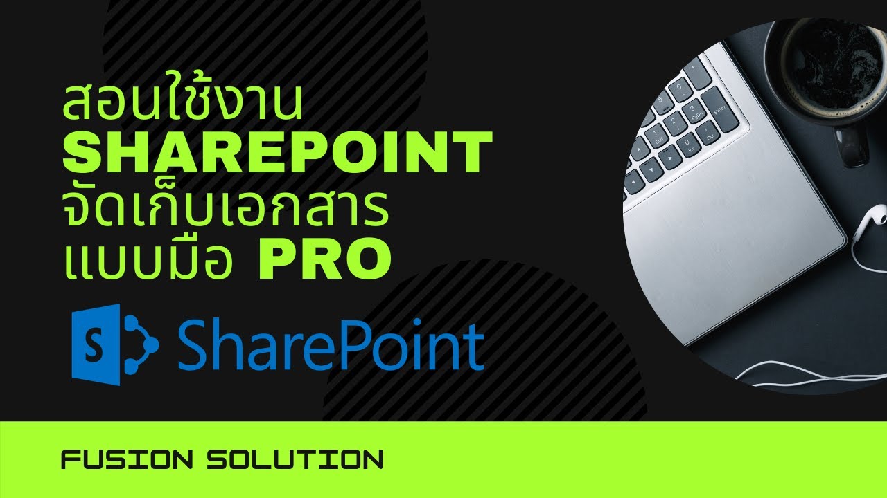สอนการใช้งาน SharePoint จัดเก็บเอกสารแบบมือ Pro