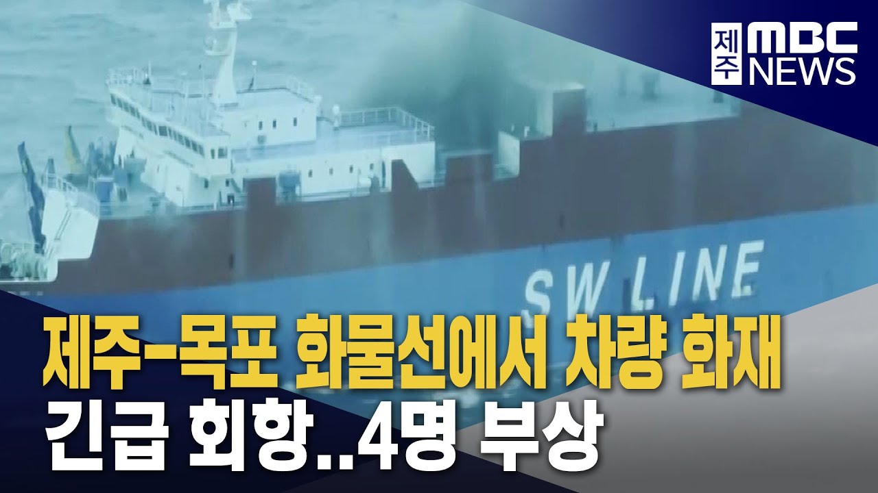 제주-목포 화물선에서 차량 화재‥긴급 회항