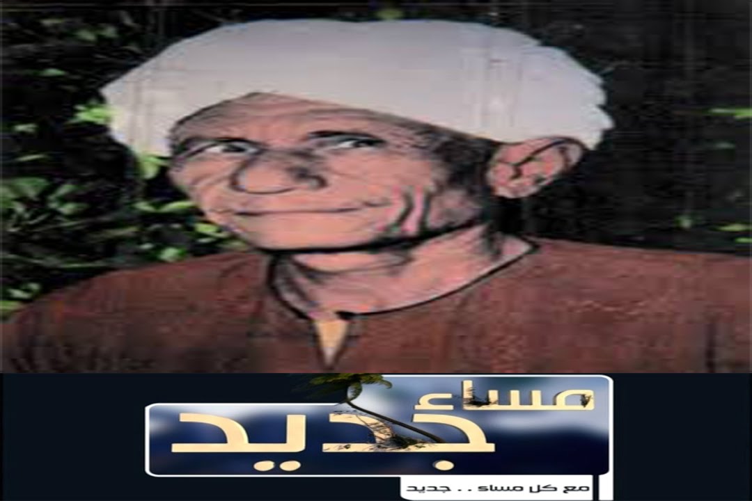 الذكري 52 لرحيل الشاعر صالح عبد السيد (ابوصلاح)- مساء جديد - قناة النيل الازرق