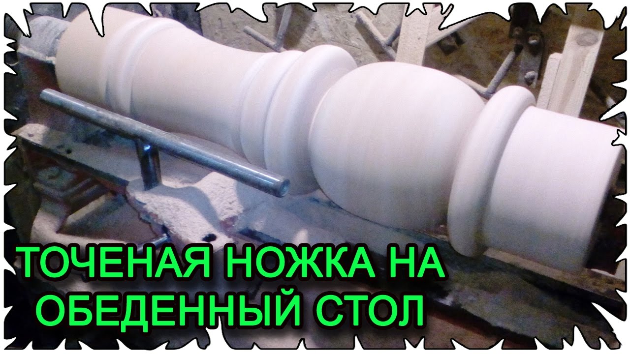 Ножки для стола │ Точеная ножка