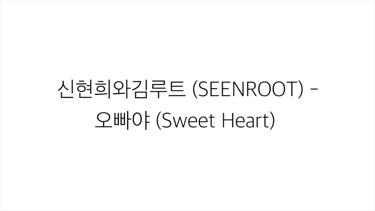 신현희와김루트 [SEENROOT]－「오빠야 SWEET HEART」가사 한국어 [LYRICS]