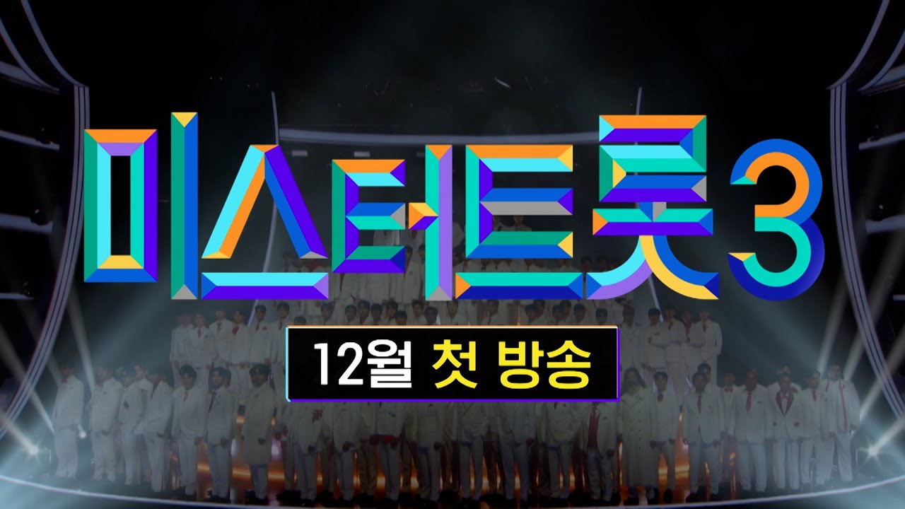 [미스터트롯3] 트롯 한류는 바로 지금부터