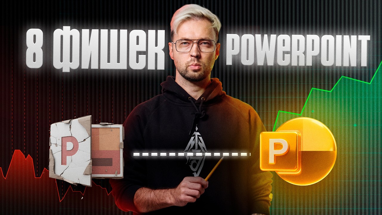 8 фишек Power Point: выравнивание, 3D модели, интерактивное переключение, объекты в едином стиле