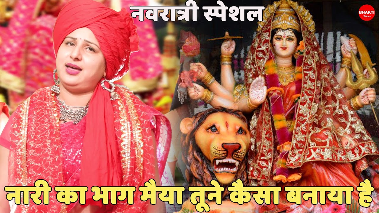 नवरात्री स्पेशल || नारी का भाग मैया तूने कैसा बनाया है || Naari ka bhaag maiyya