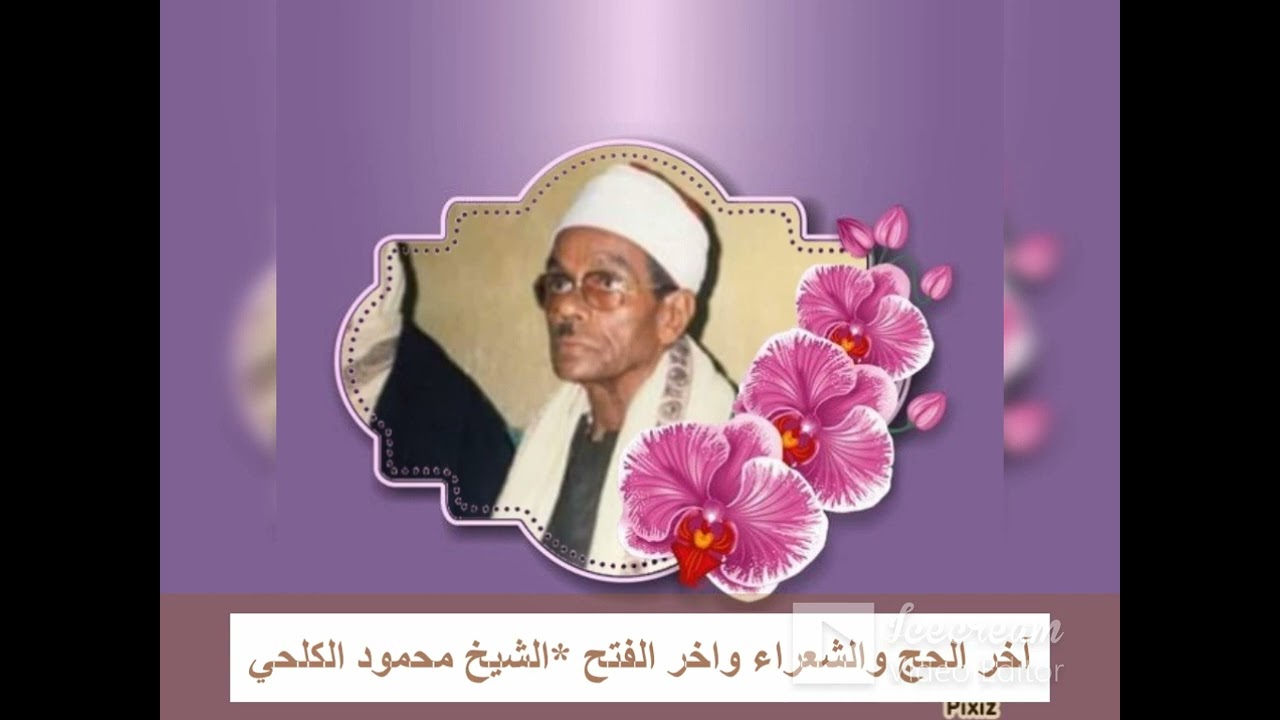 آخر الحج وآيات من الشعراء وآخر الفتح المقريء .الشيخ محمود حسانين الكلحي