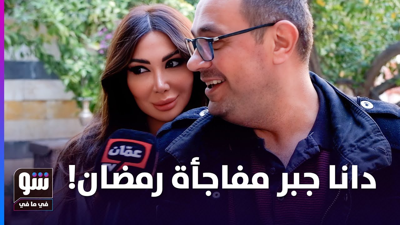 دانا جبر ترد على انتقادات عمليات التجميل في 