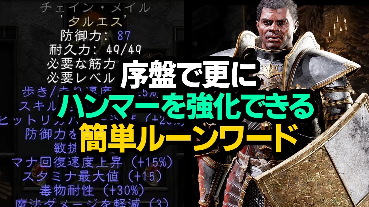 【Diablo2R】最強職ハンマーディンを序盤から強くできる簡単ルーンワードとスキル解説【ディアブロ2リザレクテッド｜ハクスラ｜Resurrected】