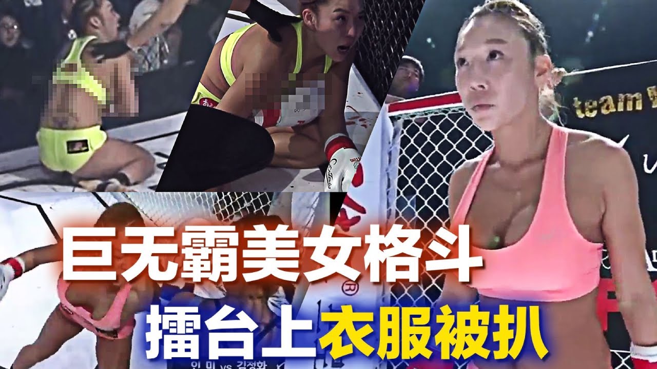 女子选手衣服被扒掉，格斗史上奇葩一幕，我反正是第一次看到.. #综合格斗 #格斗 #MMA #困兽之战 #搏击