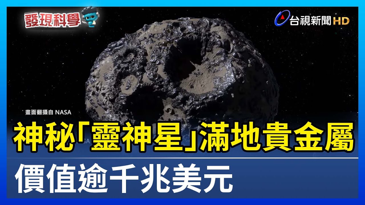 神秘「靈神星」滿地貴金屬 價值逾千兆美元【發現科學】