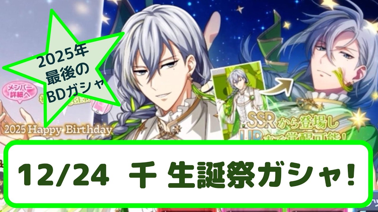 【 アイナナ 】2025年の締めくくりのBDガシャ『 千  生誕記念2025 ガシャ！』（アイドリッシュセブン、ガシャ動画、ガチャ、2025）
