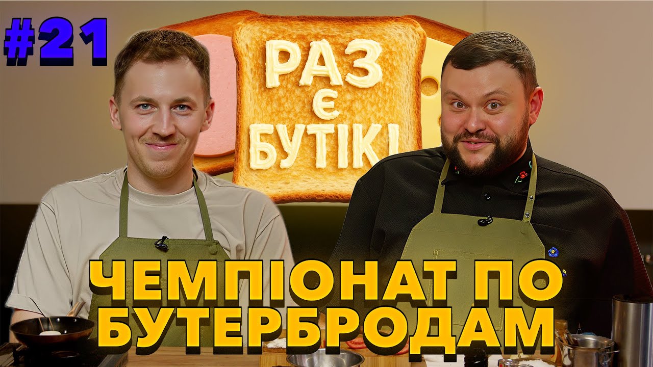 ВИПУСК - ВОГОНЬ |АРТЕМ ДАМНИЦЬКИЙ в Чемпіонаті України по бутербродах |ВКВ| 