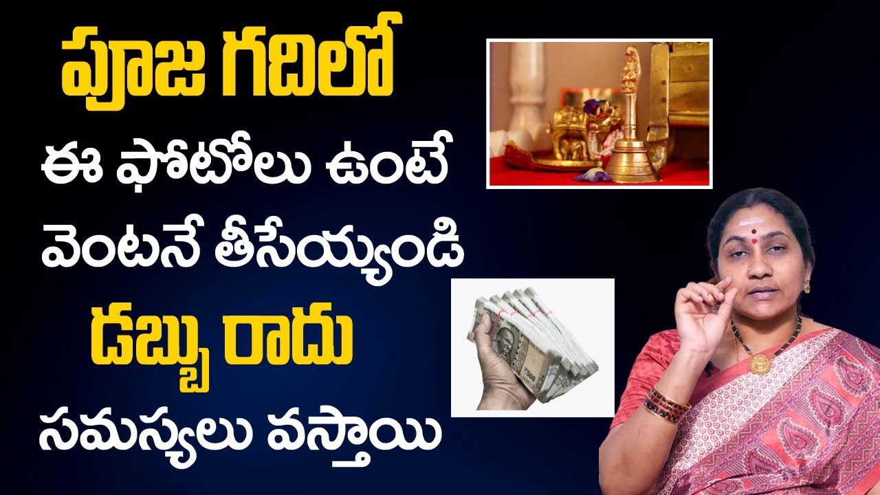 పూజ గ‌దిలో ఈ ఫోటోలు ఉంటే తీసేయ్యండి | Nittala Kiranmayi Remedies | Nittala Kiranmayi | Money Mantra