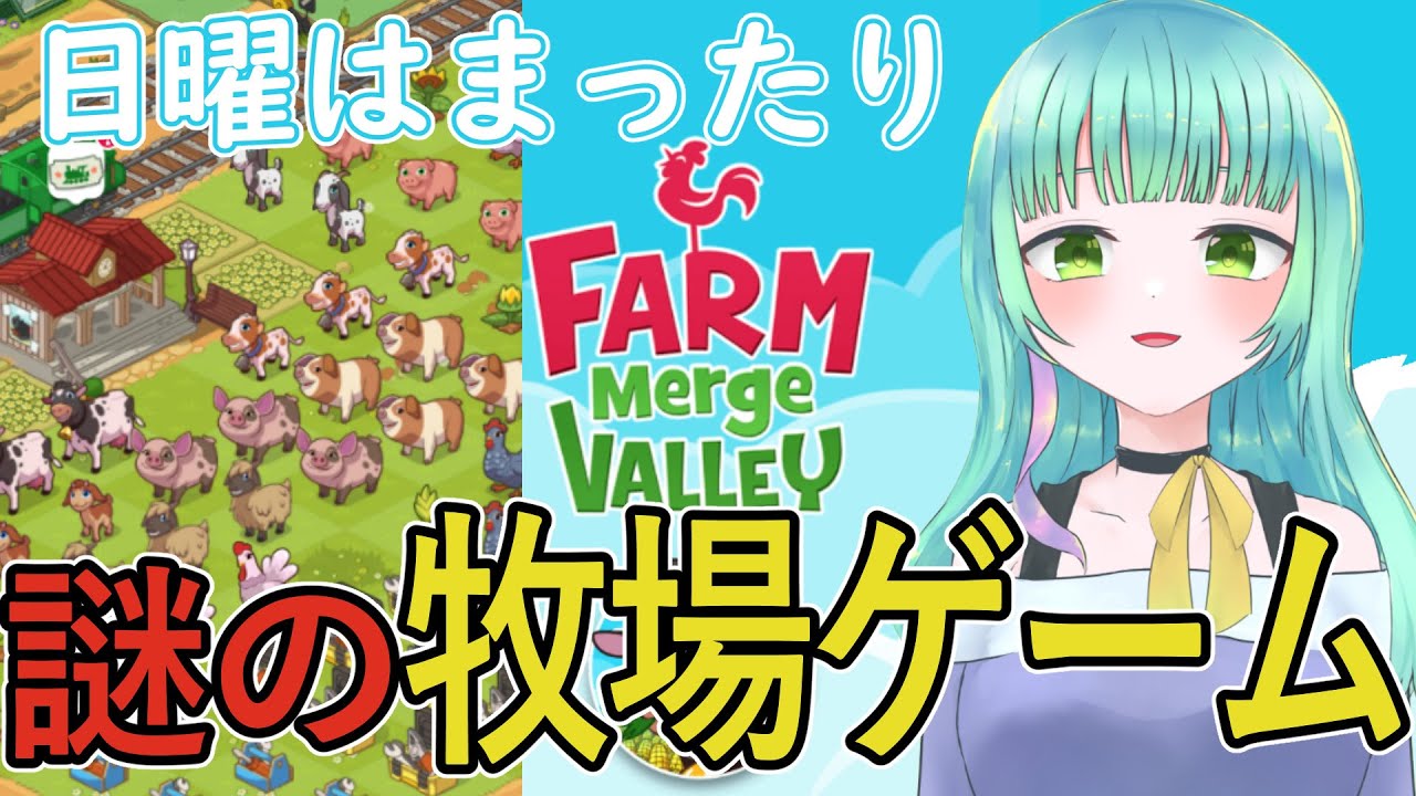 【FARM Merge VALLEY】7,8月のマージファーマー定例会【百里もりも / 新人vtuber】