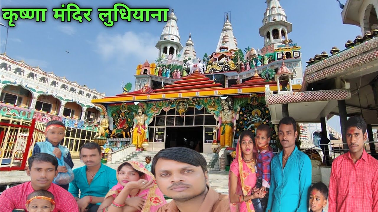 krishna mandir ludhiana panjab madeltown कृष्णा मंदिर लुधियाना मॉडल टाउन