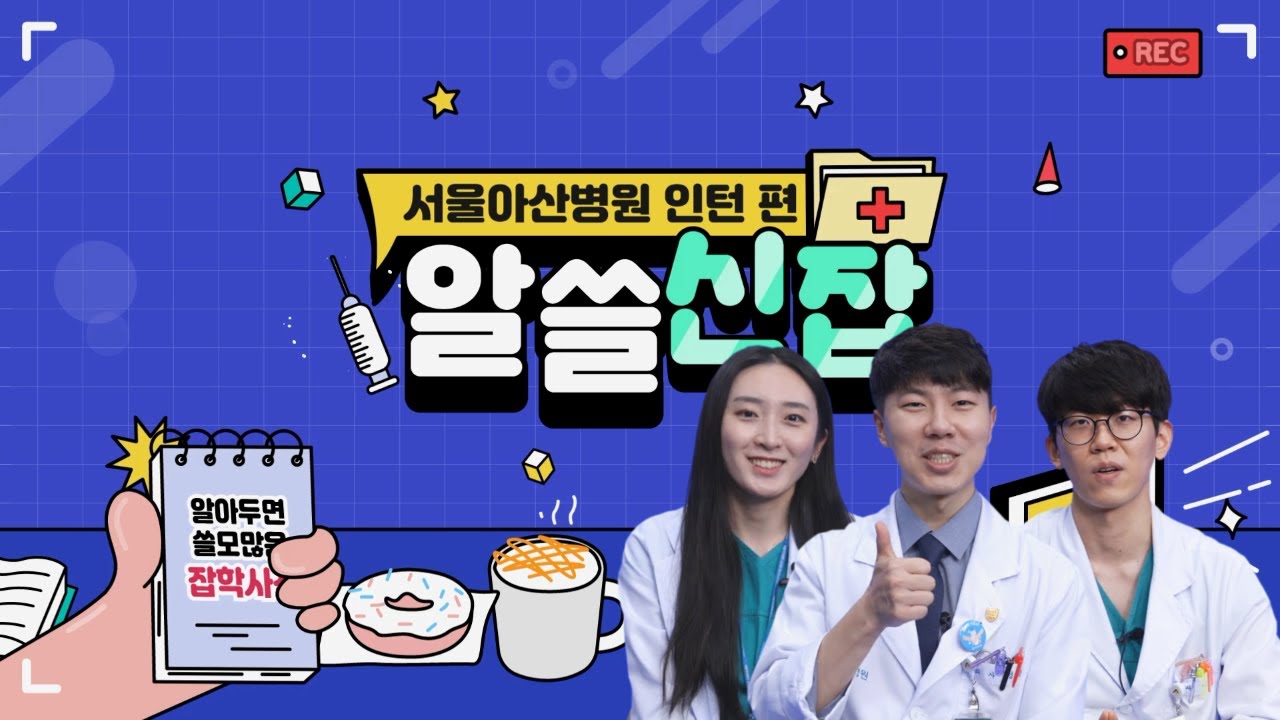 '알아두면 쓸모있는 신기한 job학사전' ㅣ 서울아산병원 인턴 브이로그