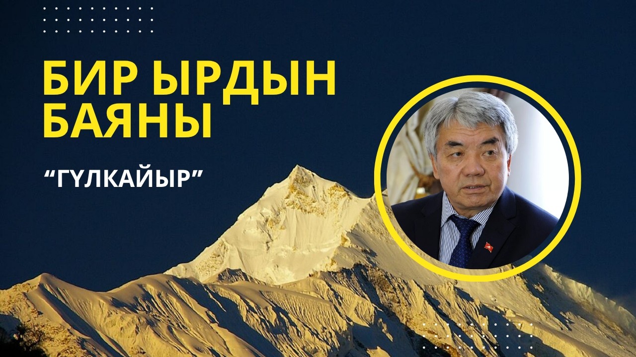 Бир ырдын баяны: 