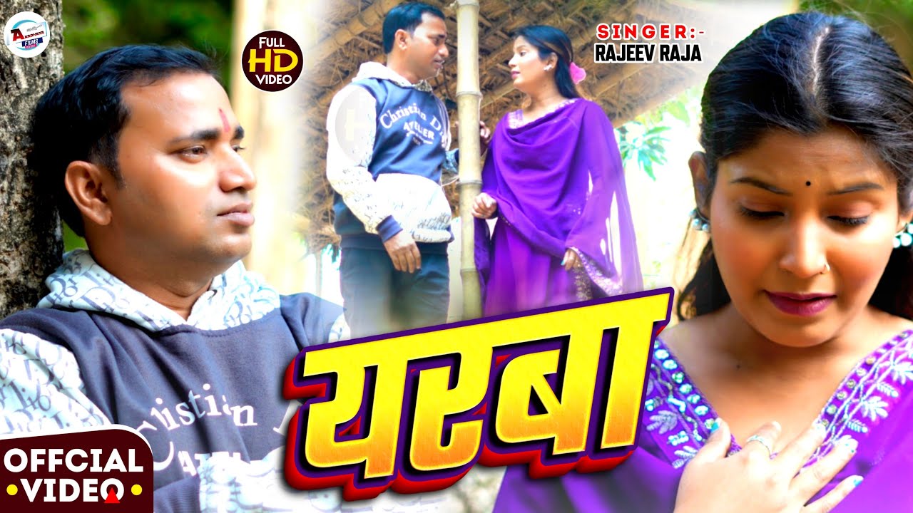 #Rajeev Raja & Juhi Yadav - Yarwa -  यरबा - #Sad Song 2026 - #Ashish Yadav Maghi Song #Yarwa
