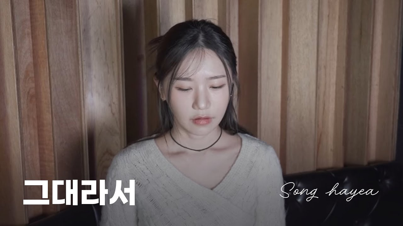 (Talk Live) 송하예 '그대라서' 리메이크 곡 소개! 최초공개 라이브 ❤️