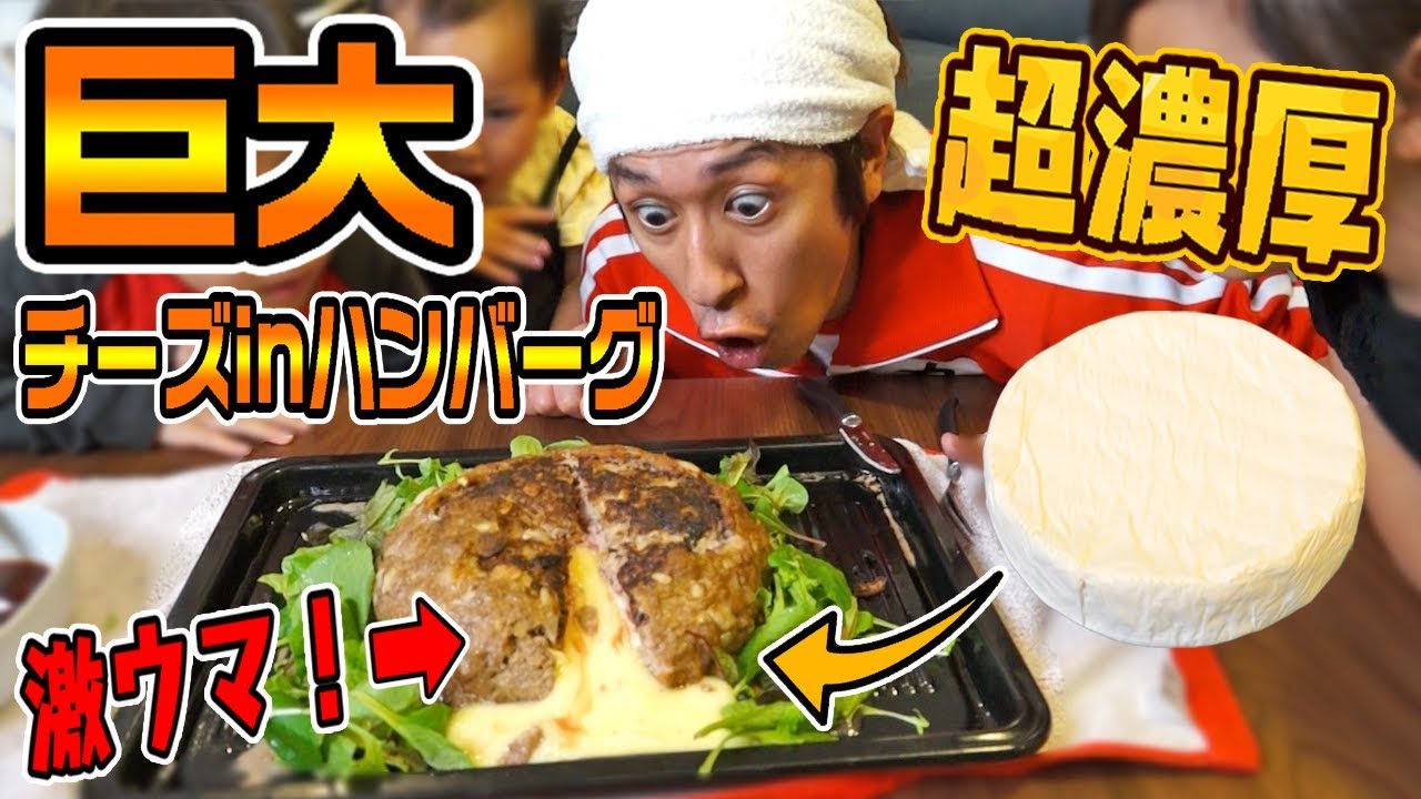 巨大チーズ丸ごとinハンバーグ作ってみた