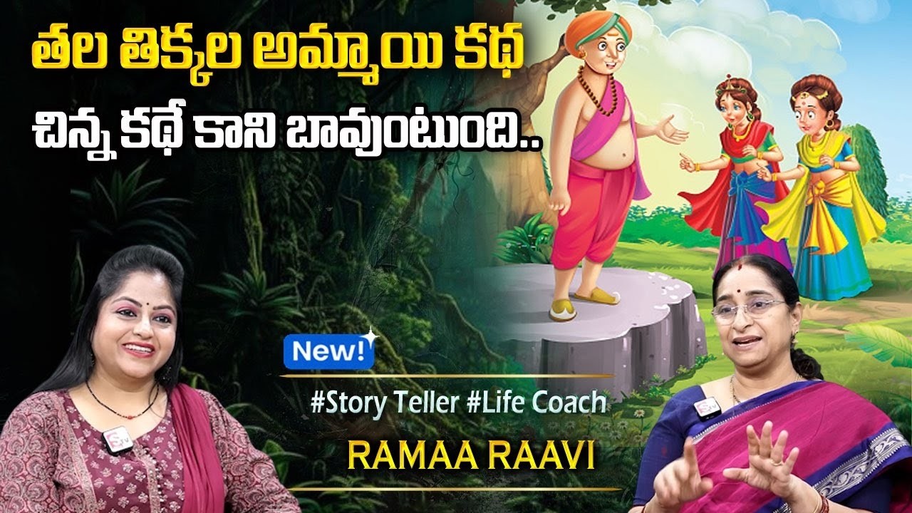 Ramaa Raavi : తలతిక్క అమ్మాయి కథ Ramaa Raavi NEW CHANDAMAMA STORIES TELUGU | Ramaa Raavi New Stories