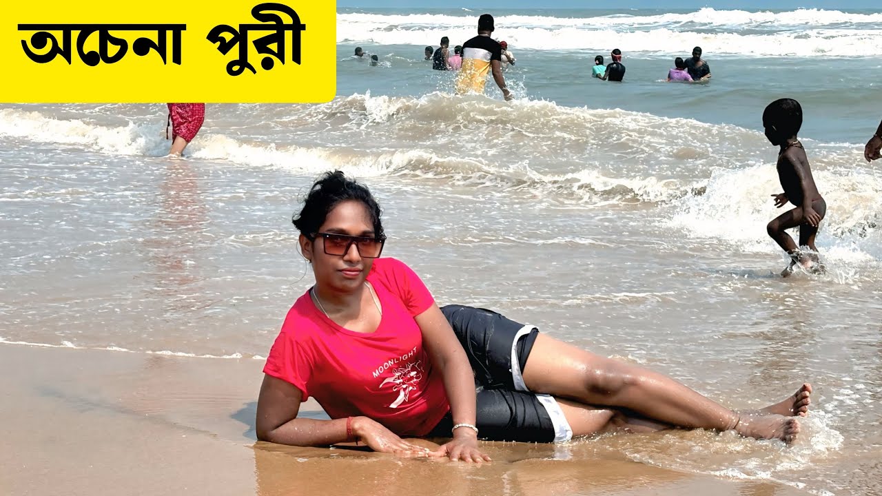 পুরী সমুদ্রে স্নান করে মাছ ধরে রান্না করে খেলাম