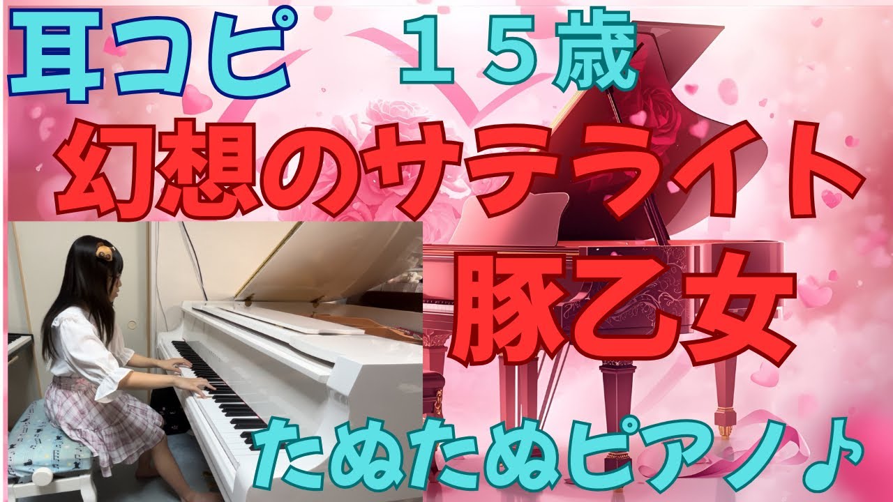 【耳コピ/15歳】幻想のサテライト/豚乙女/東方アレンジ/ダンマクカグラ/ファンタジア・ロスト/ピアノ@TANUTANU_PIANO 