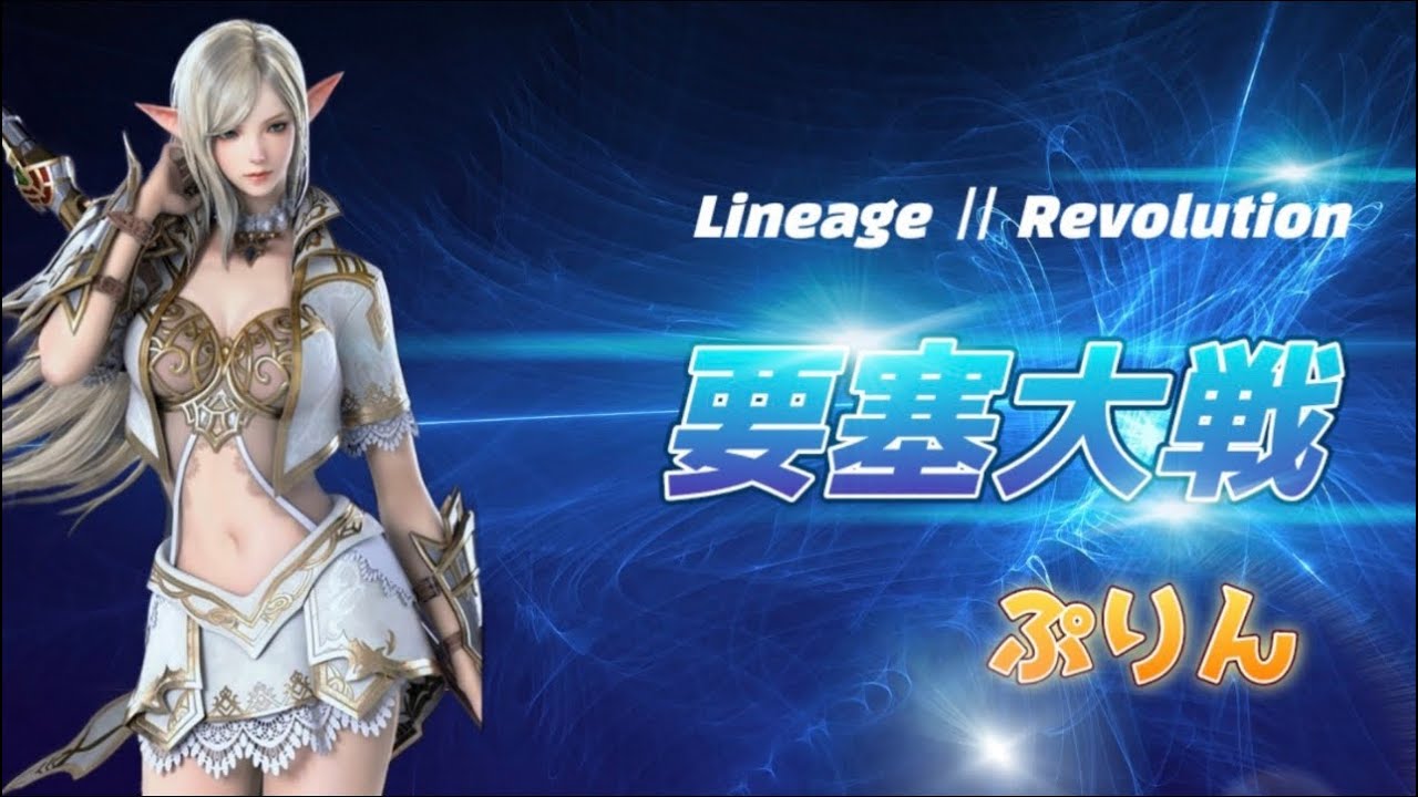 リネレボ要塞大戦30人　ぷりんvs Hrathnirさま3戦目