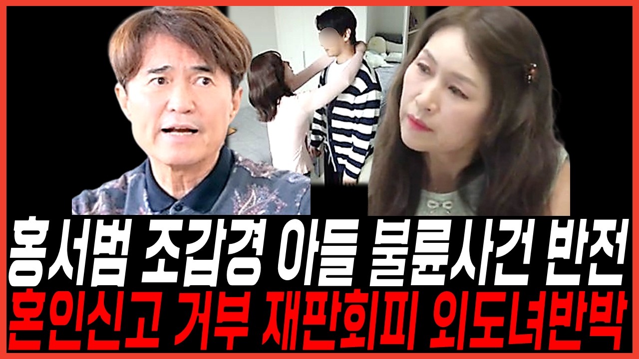 홍서범 조갑경 아들 불륜 사건 반전되다!? 혼인신고 및 출생신고 거부한이유