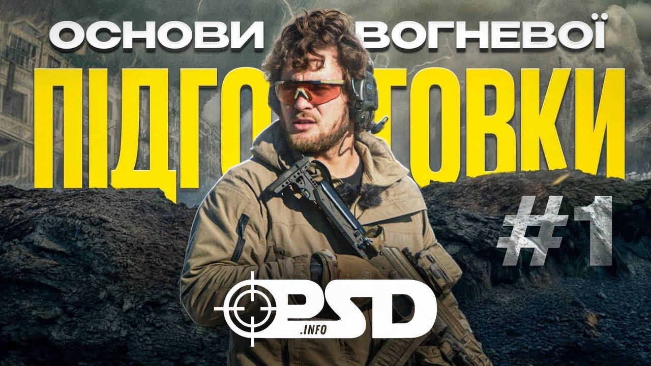 Вогнева підготовка | Основи основ. Фільм 1