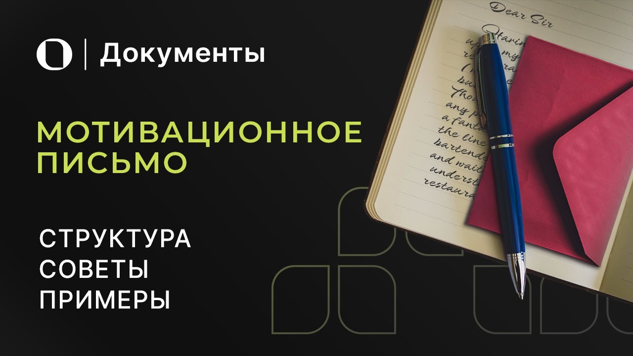 Как написать уникальное мотивационное письмо — инструкция