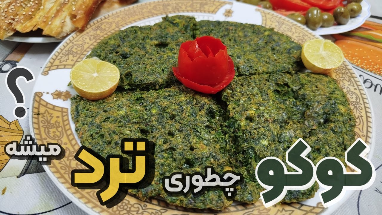 طرز تهیه کوکو سبزی - راز کوکو سبزی خوشمزه مامان معصومه